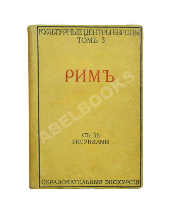 Антикварная книга Грифцов, Б.А. Рим