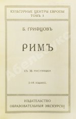 Грифцов, Б.А. Рим