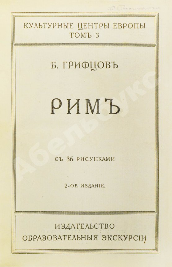 Антикварная книга Грифцов, Б.А. Рим
