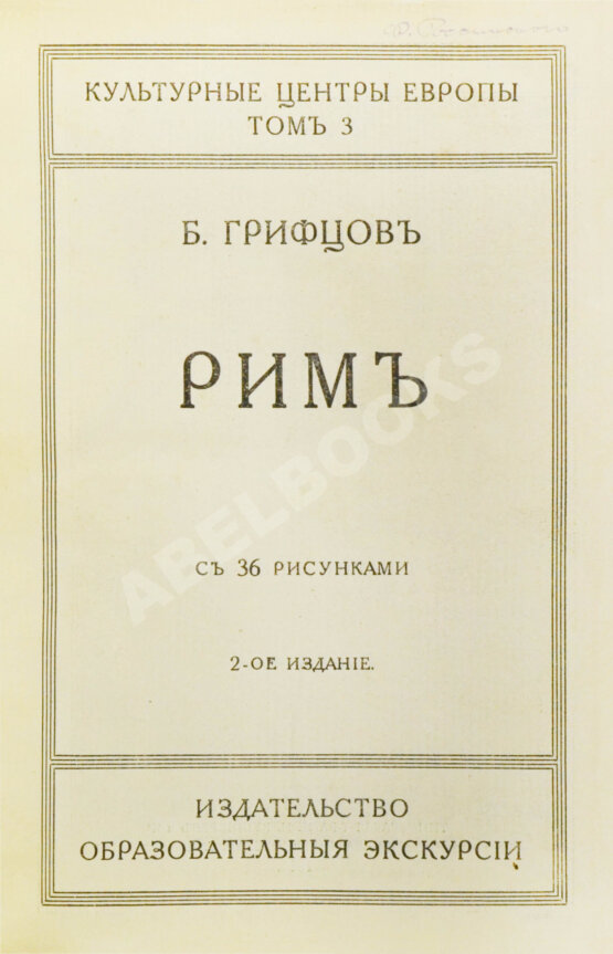 Антикварная книга Грифцов, Б.А. Рим