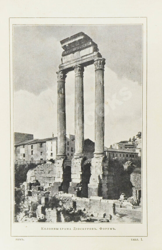 Антикварная книга Грифцов, Б.А. Рим