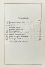 Грифцов, Б.А. Рим