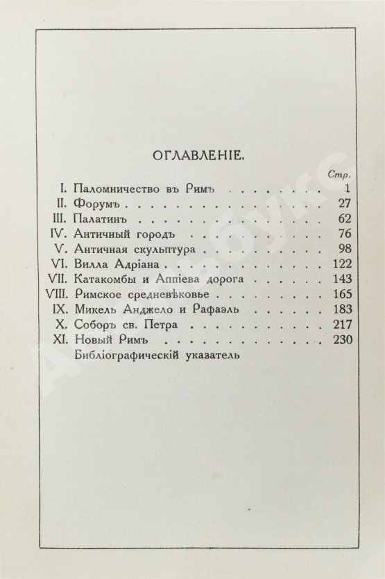 Антикварная книга Грифцов, Б.А. Рим