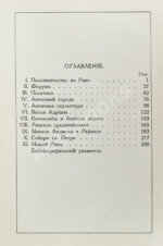 Грифцов, Б.А. Рим