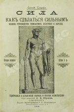 Сандоф, Е. Сила и как сделаться сильным