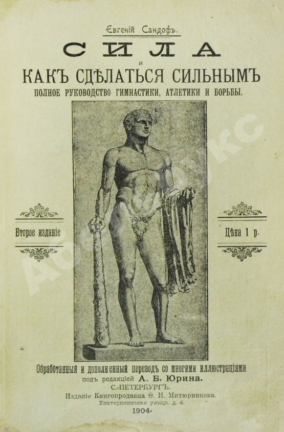 Антикварная книга Сандоф, Е. Сила и как сделаться сильным