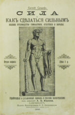 Сандоф, Е. Сила и как сделаться сильным