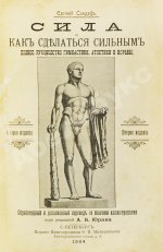 Сандоф, Е. Сила и как сделаться сильным