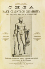 Сандоф, Е. Сила и как сделаться сильным