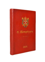 Санкт-Петербург. Путеводитель по столице с историко-статистическим очерком и описанием ее достопримечательностей и учреждений