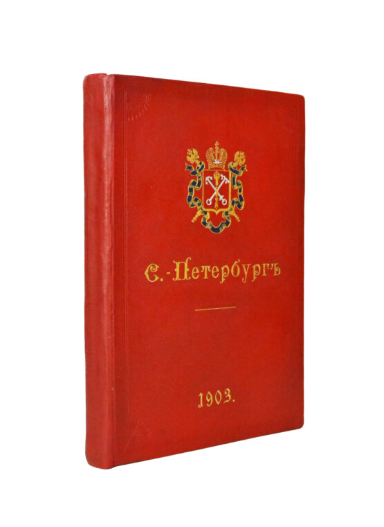 Антикварная книга Санкт-Петербург. Путеводитель по столице с историко-статистическим очерком и описанием ее достопримечательностей и учреждений