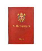 Санкт-Петербург. Путеводитель по столице с историко-статистическим очерком и описанием ее достопримечательностей и учреждений