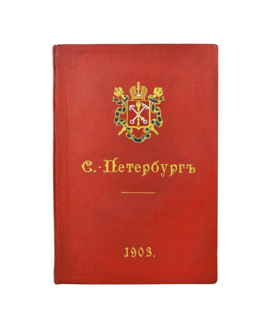 Антикварная книга Санкт-Петербург. Путеводитель по столице с историко-статистическим очерком и описанием ее достопримечательностей и учреждений