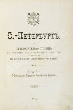 Санкт-Петербург. Путеводитель по столице с историко-статистическим очерком и описанием ее достопримечательностей и учреждений