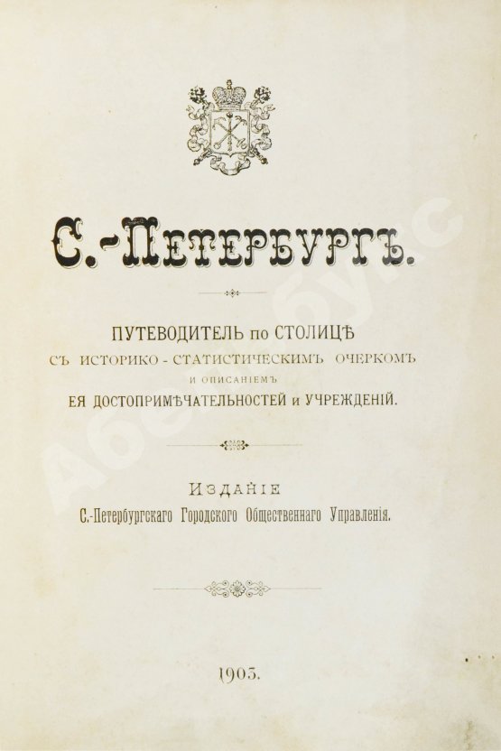 Антикварная книга Санкт-Петербург. Путеводитель по столице с историко-статистическим очерком и описанием ее достопримечательностей и учреждений