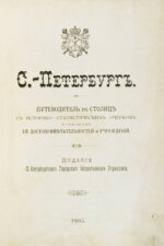 Санкт-Петербург. Путеводитель по столице с историко-статистическим очерком и описанием ее достопримечательностей и учреждений