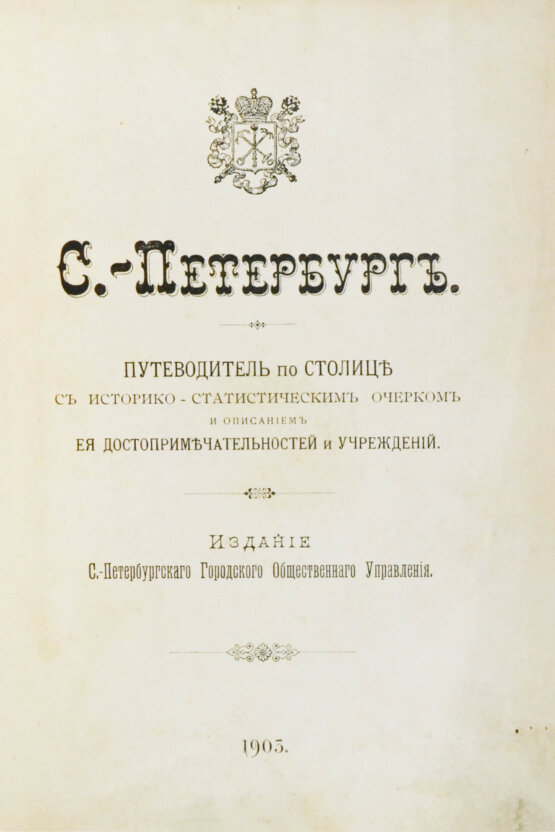 Антикварная книга Санкт-Петербург. Путеводитель по столице с историко-статистическим очерком и описанием ее достопримечательностей и учреждений