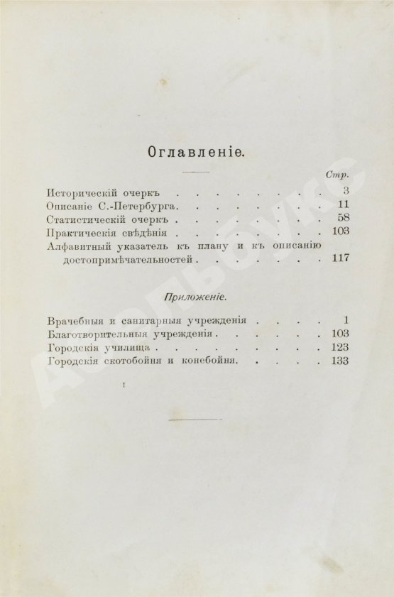 Антикварная книга Санкт-Петербург. Путеводитель по столице с историко-статистическим очерком и описанием ее достопримечательностей и учреждений