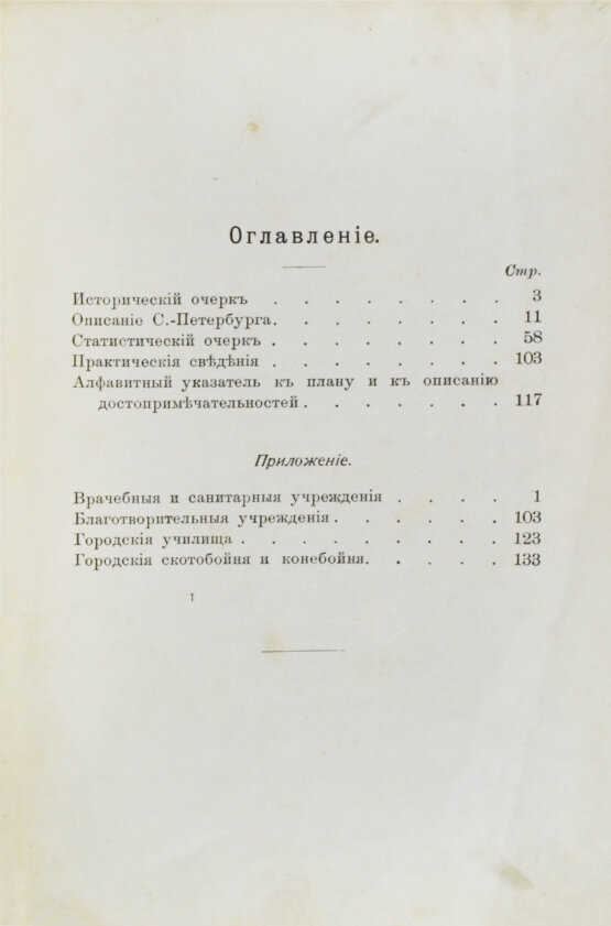 Антикварная книга Санкт-Петербург. Путеводитель по столице с историко-статистическим очерком и описанием ее достопримечательностей и учреждений