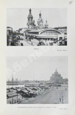 Санкт-Петербург. Путеводитель по столице с историко-статистическим очерком и описанием ее достопримечательностей и учреждений