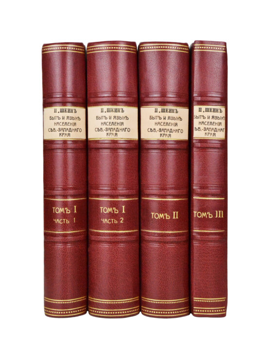 Антикварная книга Шейн, П.В. Материалы для изучения быта и языка русского населения Северо-западного края, собранные и приведенные в порядок П.В. Шейном Антикварная книга Шейн, П.В. Материалы для изучения быта и языка русского населения Северо-западного края, собранные и приведенные в порядок П.В. Шейном