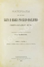 Шейн, П.В. Материалы для изучения быта и языка русского населения Северо-западного края, собранные и приведенные в порядок П.В. Шейном