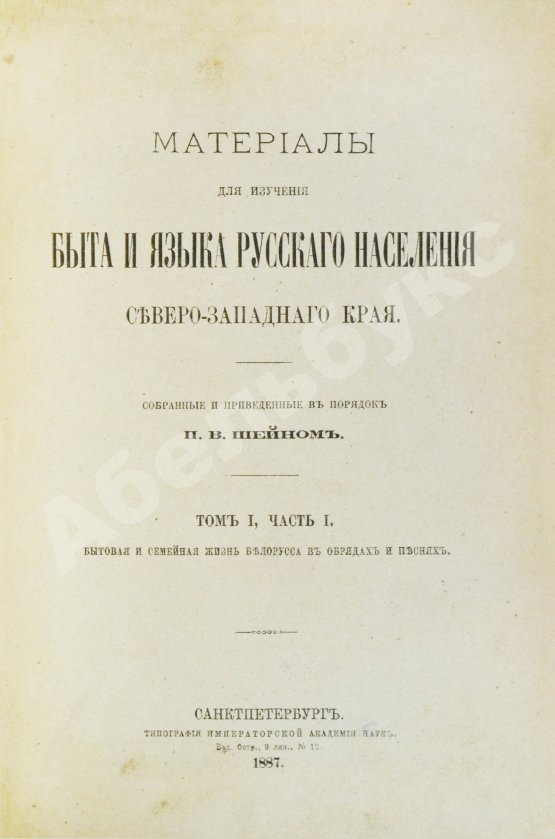 Антикварная книга Шейн, П.В. Материалы для изучения быта и языка русского населения Северо-западного края, собранные и приведенные в порядок П.В. Шейном