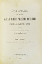 Шейн, П.В. Материалы для изучения быта и языка русского населения Северо-западного края, собранные и приведенные в порядок П.В. Шейном
