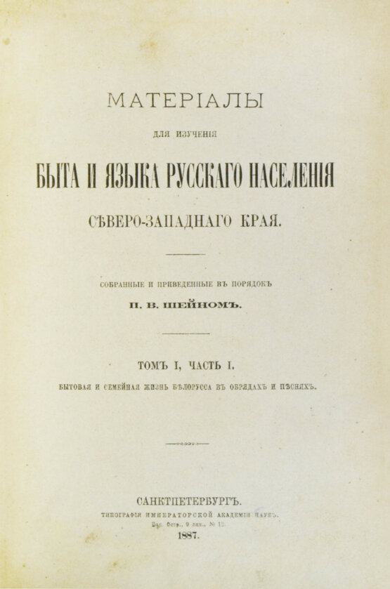 Антикварная книга Шейн, П.В. Материалы для изучения быта и языка русского населения Северо-западного края, собранные и приведенные в порядок П.В. Шейном