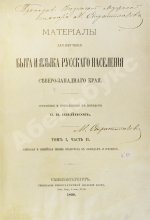 Шейн, П.В. Материалы для изучения быта и языка русского населения Северо-западного края, собранные и приведенные в порядок П.В. Шейном