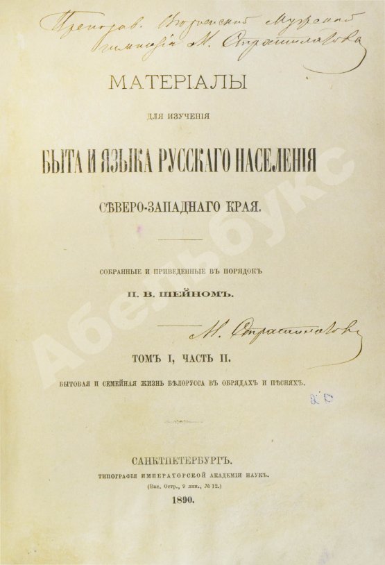 Антикварная книга Шейн, П.В. Материалы для изучения быта и языка русского населения Северо-западного края, собранные и приведенные в порядок П.В. Шейном