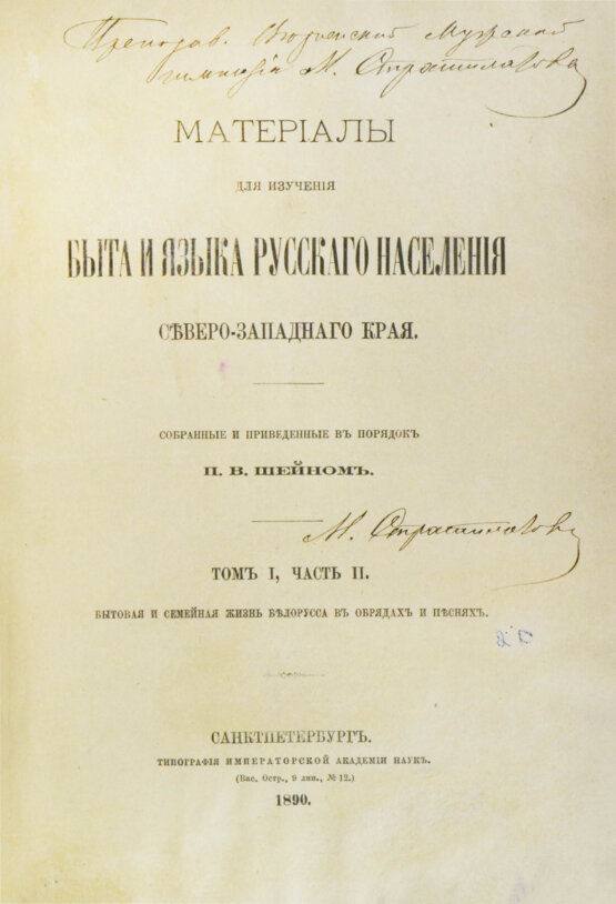 Антикварная книга Шейн, П.В. Материалы для изучения быта и языка русского населения Северо-западного края, собранные и приведенные в порядок П.В. Шейном