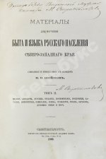 Шейн, П.В. Материалы для изучения быта и языка русского населения Северо-западного края, собранные и приведенные в порядок П.В. Шейном
