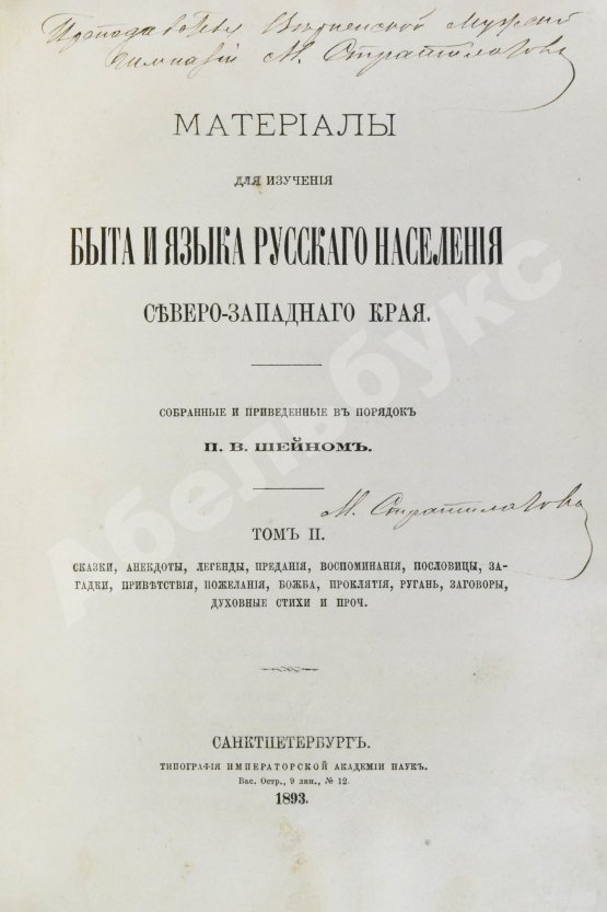 Антикварная книга Шейн, П.В. Материалы для изучения быта и языка русского населения Северо-западного края, собранные и приведенные в порядок П.В. Шейном