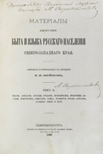 Шейн, П.В. Материалы для изучения быта и языка русского населения Северо-западного края, собранные и приведенные в порядок П.В. Шейном
