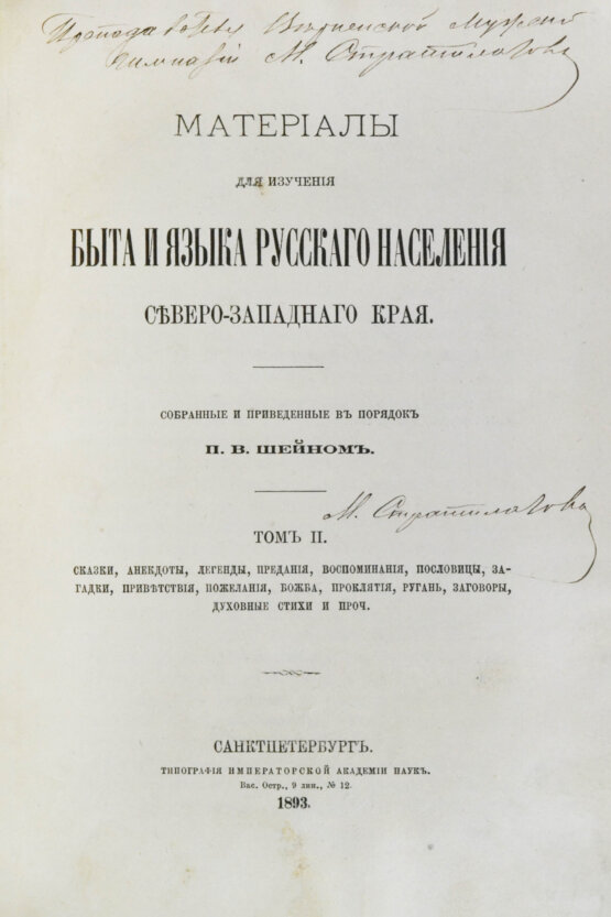Антикварная книга Шейн, П.В. Материалы для изучения быта и языка русского населения Северо-западного края, собранные и приведенные в порядок П.В. Шейном