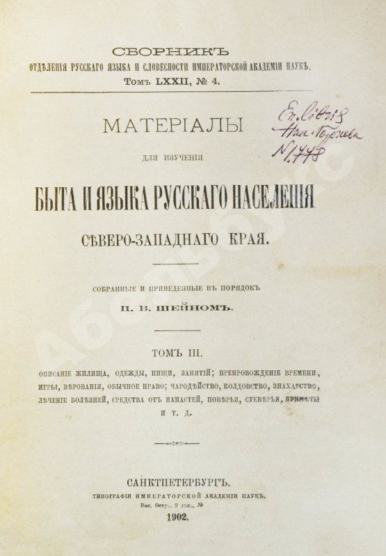 Антикварная книга Шейн, П.В. Материалы для изучения быта и языка русского населения Северо-западного края, собранные и приведенные в порядок П.В. Шейном