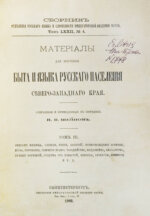 Шейн, П.В. Материалы для изучения быта и языка русского населения Северо-западного края, собранные и приведенные в порядок П.В. Шейном