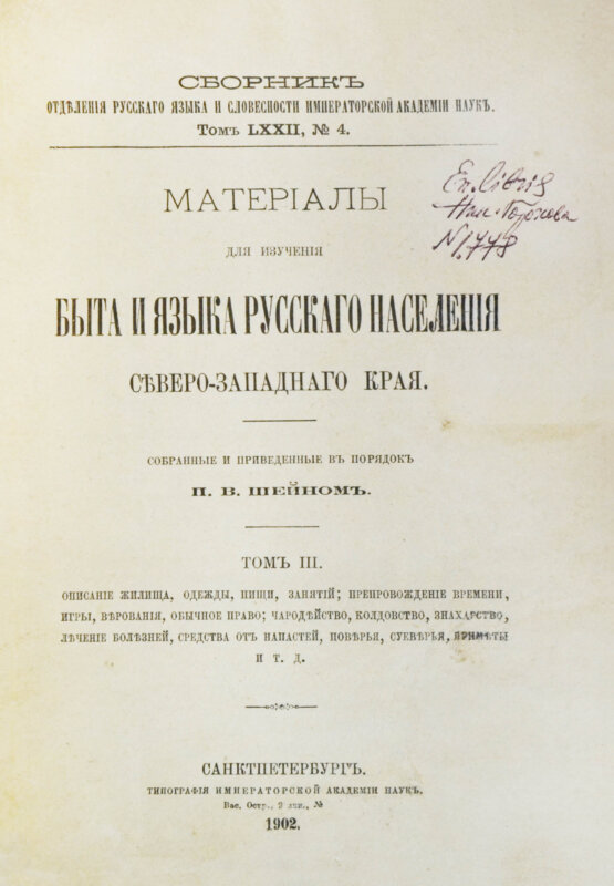 Антикварная книга Шейн, П.В. Материалы для изучения быта и языка русского населения Северо-западного края, собранные и приведенные в порядок П.В. Шейном