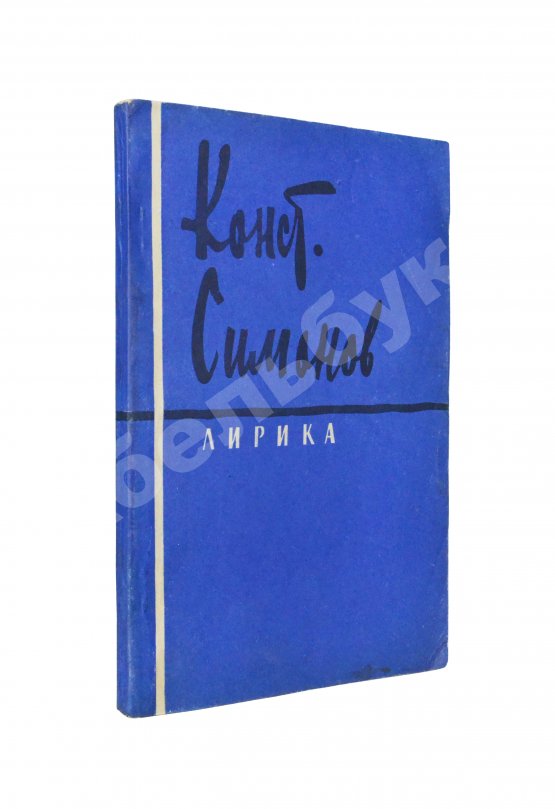 Антикварная книга Симонов, К.М. [автограф] Лирика