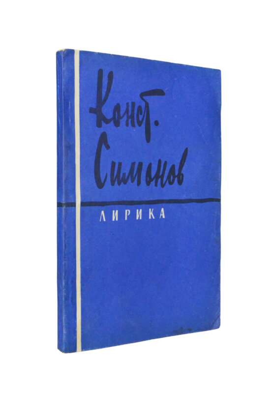 Антикварная книга Симонов, К.М. [автограф] Лирика