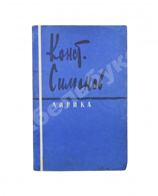 Антикварная книга Симонов, К.М. [автограф] Лирика