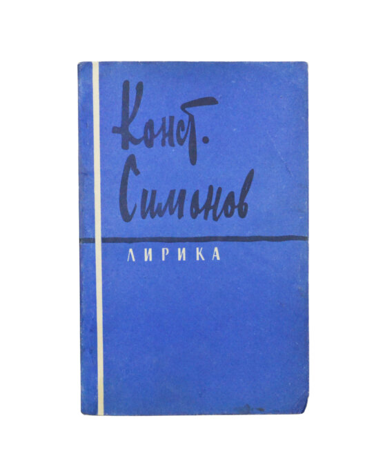 Антикварная книга Симонов, К.М. [автограф] Лирика