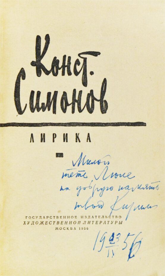 Антикварная книга Симонов, К.М. [автограф] Лирика