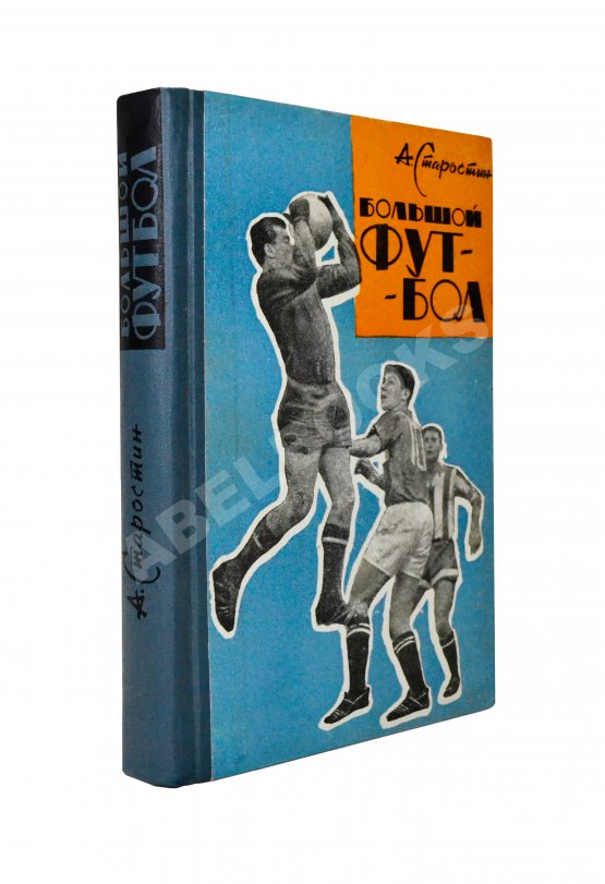 Антикварная книга Старостин, А.П. [автограф] Большой футбол