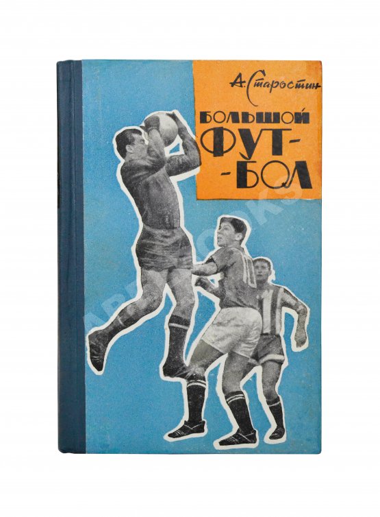 Антикварная книга Старостин, А.П. [автограф] Большой футбол