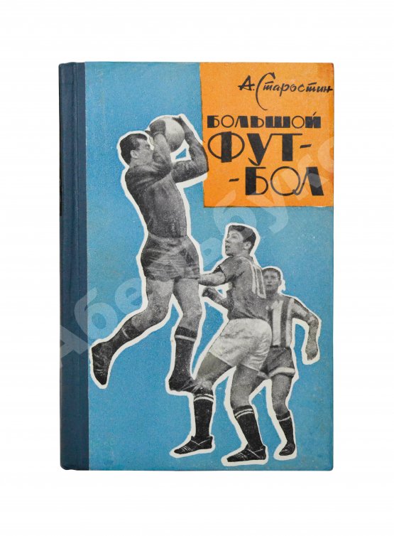 Антикварная книга Старостин, А.П. [автограф] Большой футбол