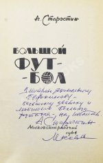 Старостин, А.П. [автограф] Большой футбол