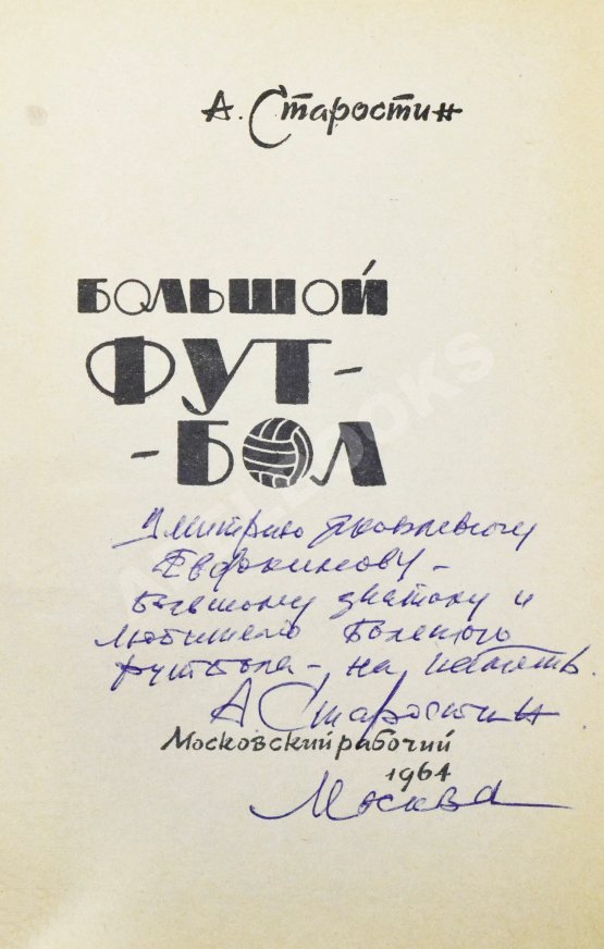 Антикварная книга Старостин, А.П. [автограф] Большой футбол