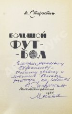 Старостин, А.П. [автограф] Большой футбол